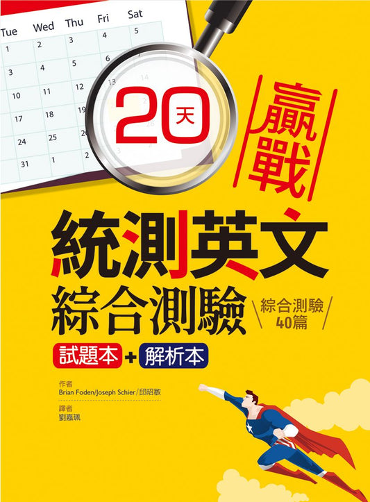 20天贏戰統測英文綜合測驗【試題本+解析本】（16K）