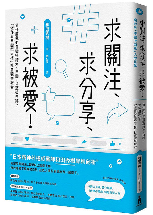 求關注、求分享、求被愛！為什麼我們會變得誇大、自戀，渴望被崇拜？「做作與自戀型人格」社會觀察報告
