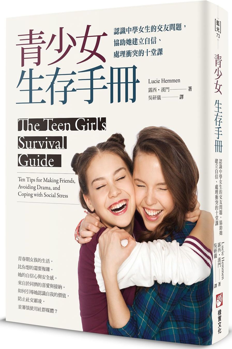 青少女生存手冊：認識中學女生的交友問題，協助她建立自信、處理衝突的十堂課