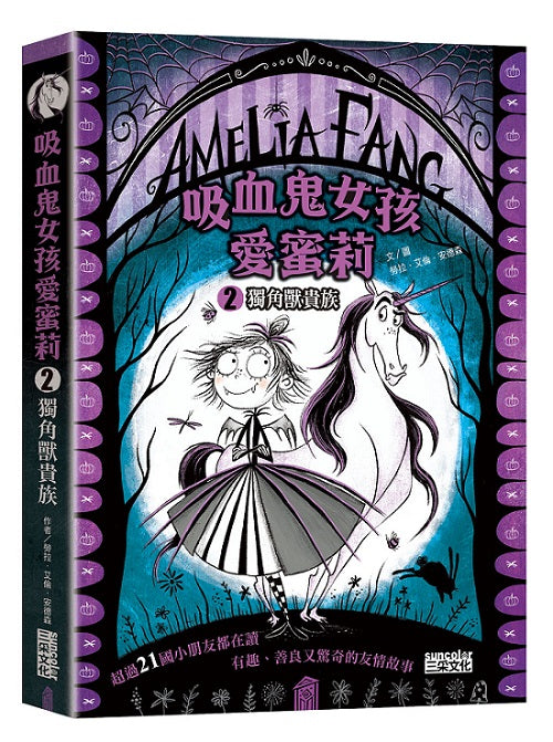 吸血鬼女孩愛蜜莉２：獨角獸貴族