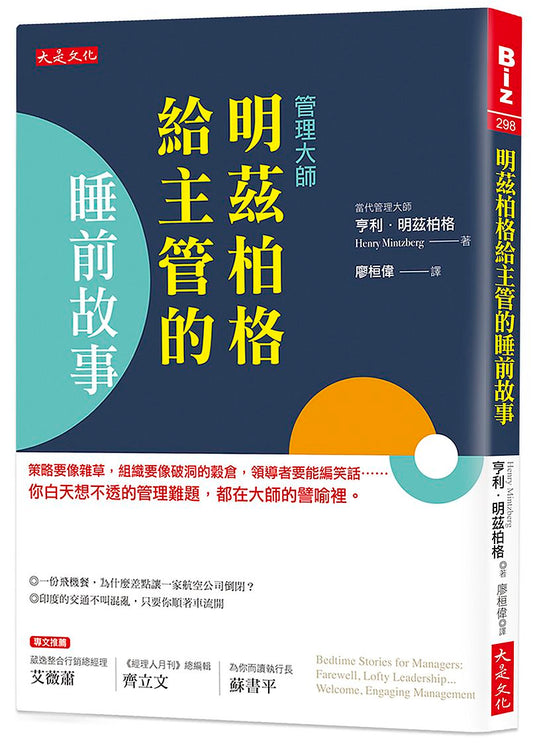 明茲柏格給主管的睡前故事：策略要像雜草，組織要像破洞的穀倉，領導者要能編笑話……你白天想不透的管理難題，都在大師的譬喻裡。