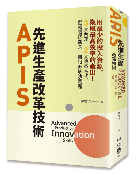 APIS：先進生產改革技術