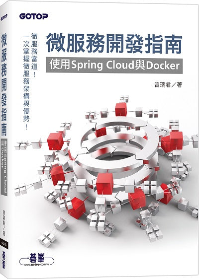 微服務開發指南｜使用Spring Cloud與Docker