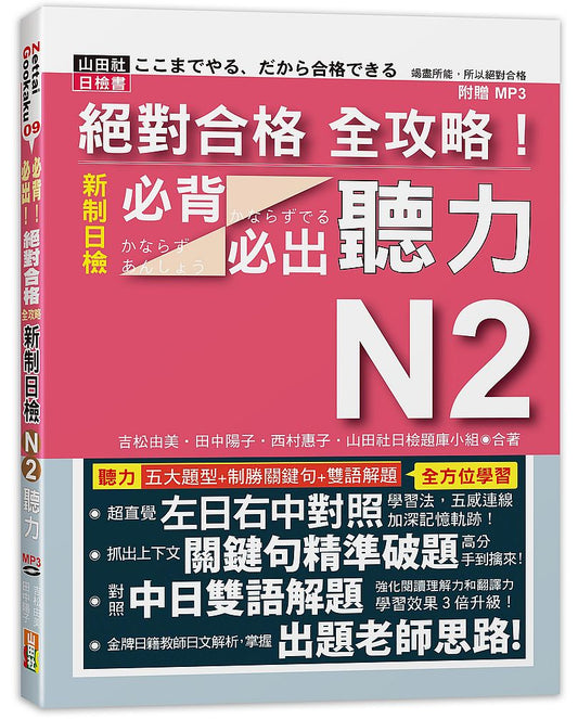 絕對合格全攻略！新制日檢N2必背必出聽力（20K＋MP3）
