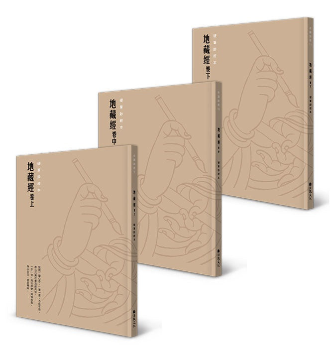 【心定地藏】硬筆鈔經組：地藏經全三卷