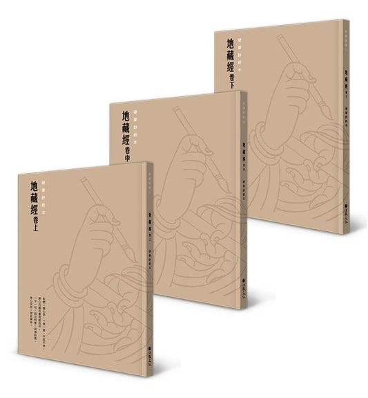 【心定地藏】硬筆鈔經組：地藏經全三卷