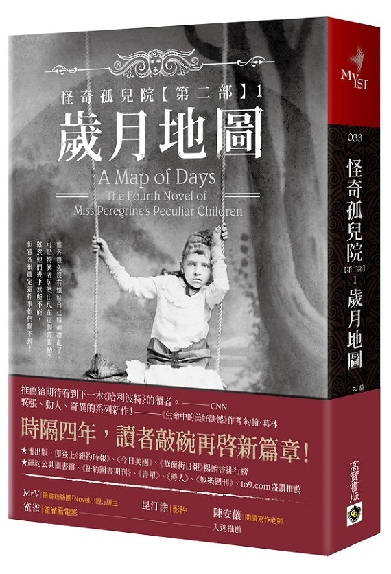 怪奇孤兒院４：歲月地圖