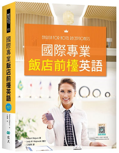 國際專業飯店前檯英語（16K彩色+解答別冊+寂天雲隨身聽APP）