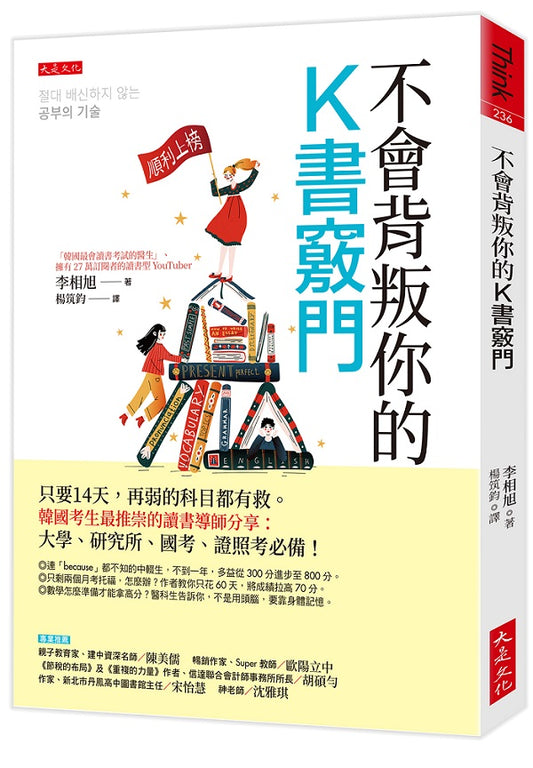 不會背叛你的K書竅門：只要14天，再弱的科目都有救。韓國考生最推崇的讀書導師分享：大學、研究所、國考、證照考必備！