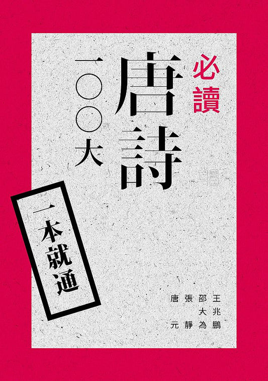 一本就通：必讀唐詩100 大（二版）