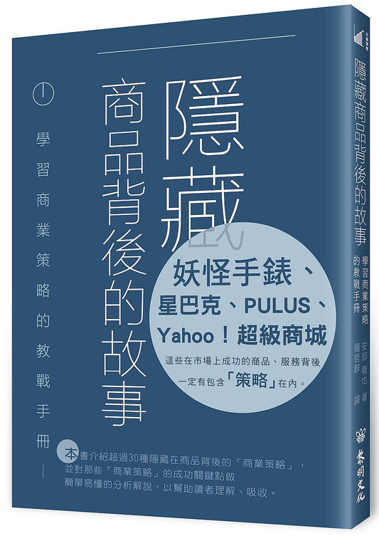 隱藏商品背後的故事──學習商業策略的教戰手冊