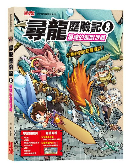 尋龍歷險記８：攝魂的催眠飛龍（附知識學習單與龍族戰鬥卡）