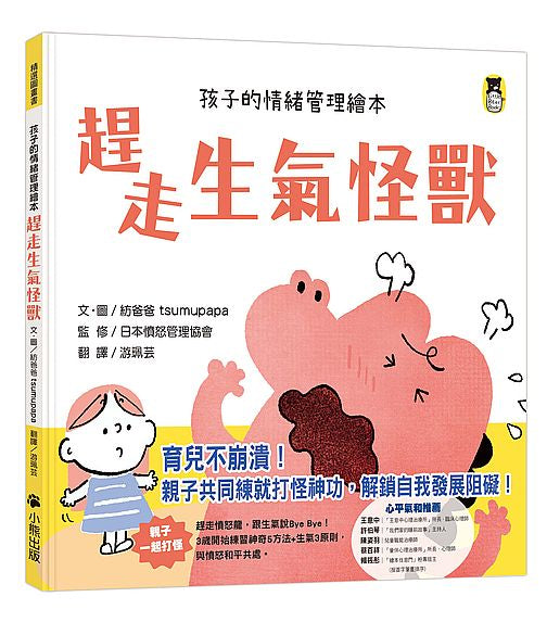 趕走生氣怪獸（孩子的情緒管理繪本）