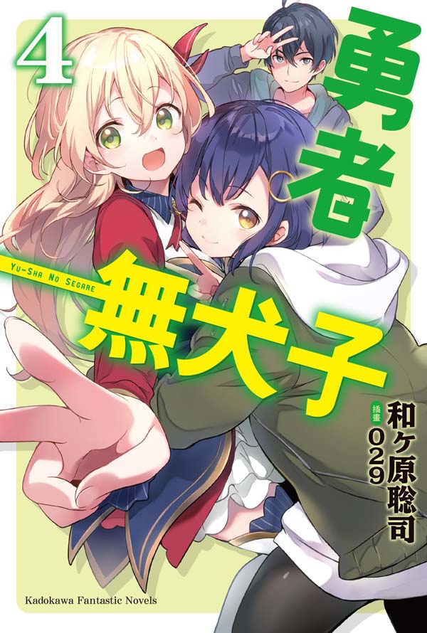 勇者無犬子（４）完