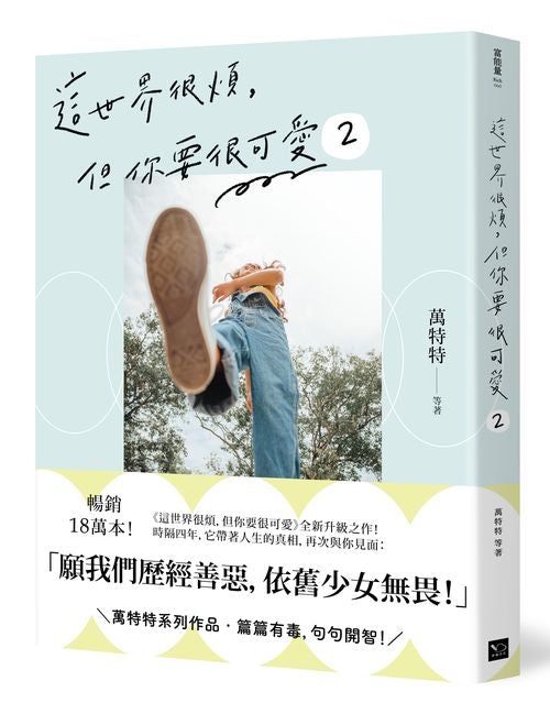 這世界很煩，但你要很可愛2：願我們歷經善惡，依舊少女無畏！