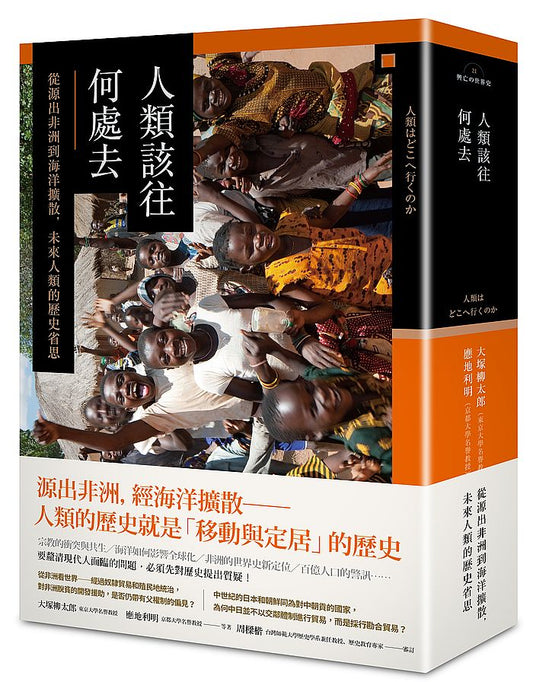 人類該往何處去：從源出非洲到海洋擴散，未來人類的歷史省思