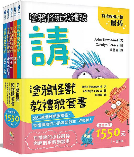 塗鴉怪獸教禮貌套書 ：幼兒禮儀啟蒙圖畫書，給懂禮貌的小朋友鼓鼓掌，好棒棒！