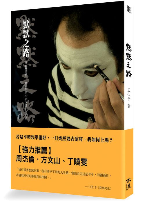 默默之路──華麗登場，斑馬先生的奇幻試煉