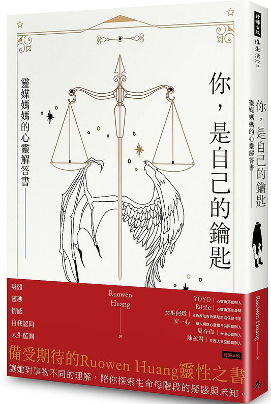 你，是自己的鑰匙：靈媒媽媽的心靈解答書