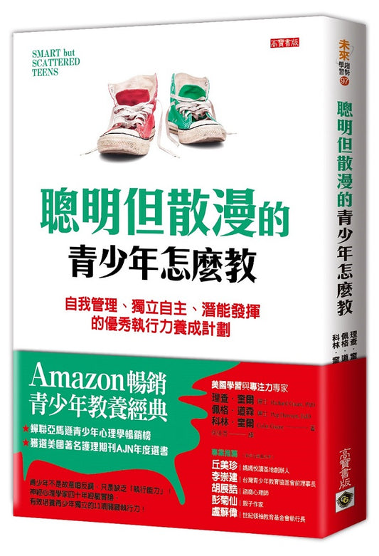 聰明但散漫的青少年怎麼教：自我管理、獨立自主、潛能發揮的優秀執行力養成計劃