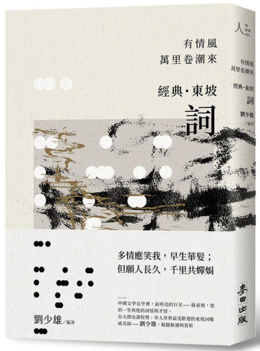 有情風萬里卷潮來－經典．東坡．詞