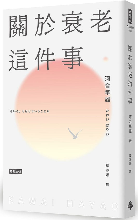 關於衰老這件事