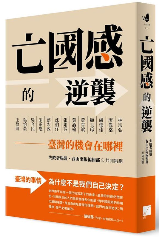 亡國感的逆襲：臺灣的機會在哪裡？