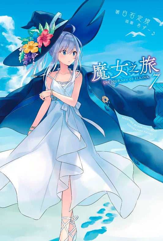 魔女之旅（０７）