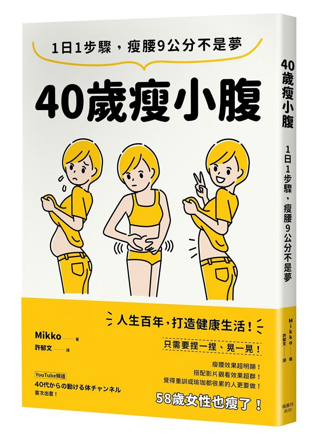 40歲瘦小腹：1日1步驟，瘦腰9公分不是夢