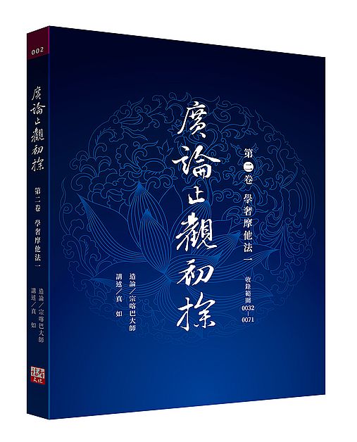 廣論止觀初探 第二卷 學奢摩他法一