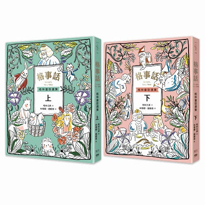 格事話：格林童話選集（套書）