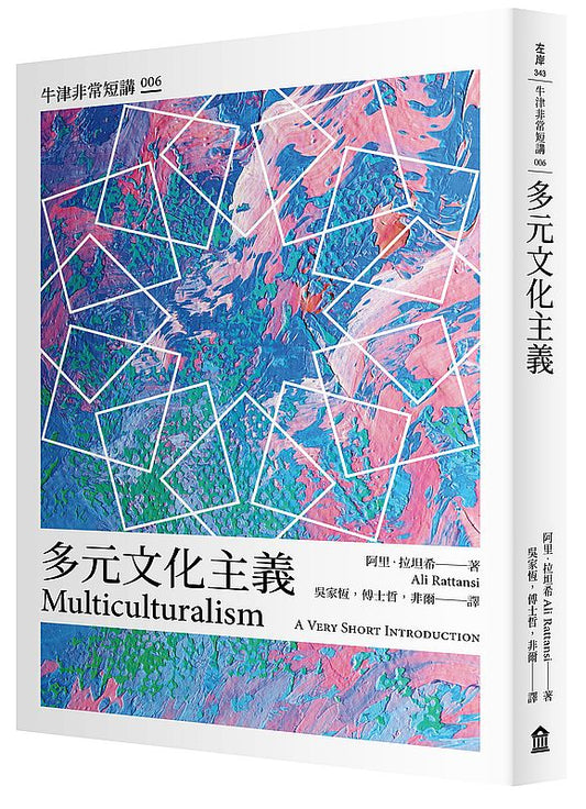 多元文化主義：牛津非常短講006