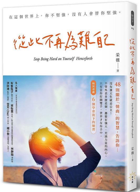 從此不再為難自己