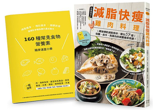 減脂快瘦雞肉料理【隨書附】常見食材和食物營養成分速查手冊：最強增肌減脂食材，變化57道低醣、低卡、高蛋白的減重健身食譜（二版）