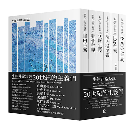 20世紀的主義們：自由主義．社會主義．共產主義．法西斯主義．民粹主義．多元文化主義（牛津非常短講）