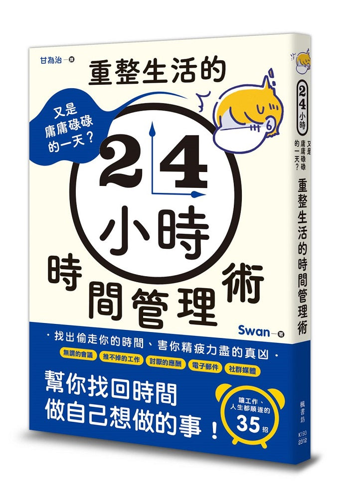 又是庸庸碌碌的一天？重整生活的時間管理術