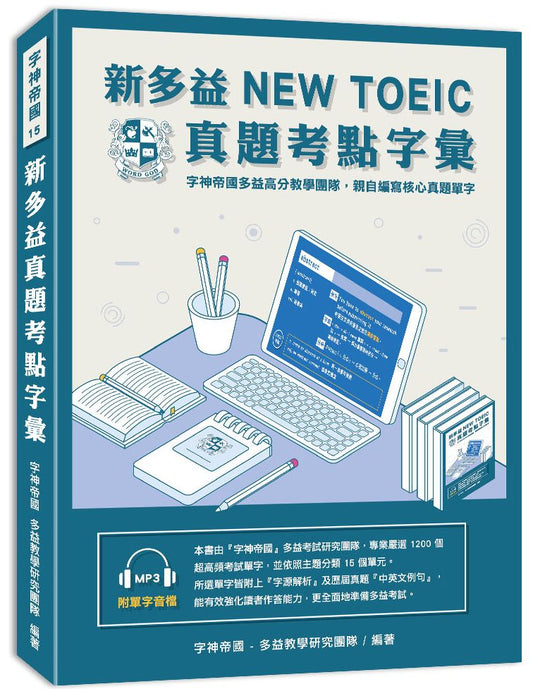 新多益NEW TOEIC真題考點字彙
