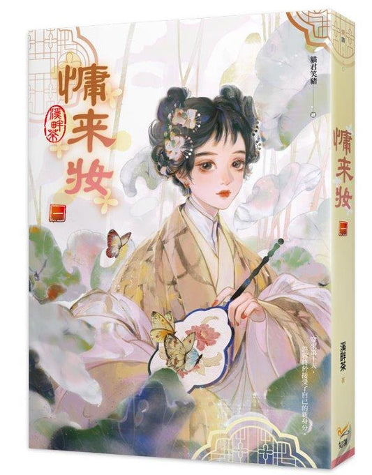 慵來妝一