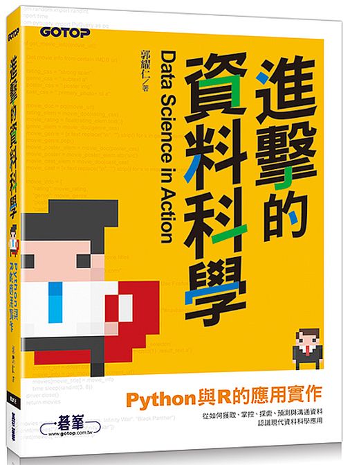 進擊的資料科學｜Python與R的應用實作