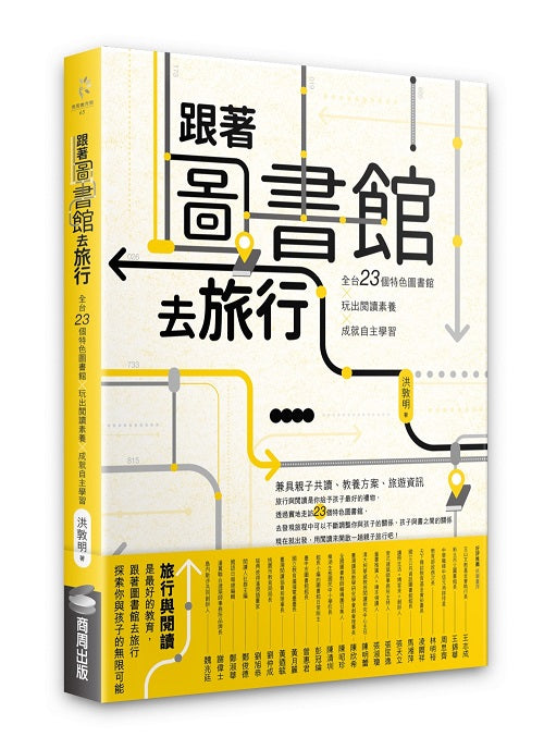 跟著圖書館去旅行：全台23個特色圖書館╳玩出閱讀素養╳成就自主學習