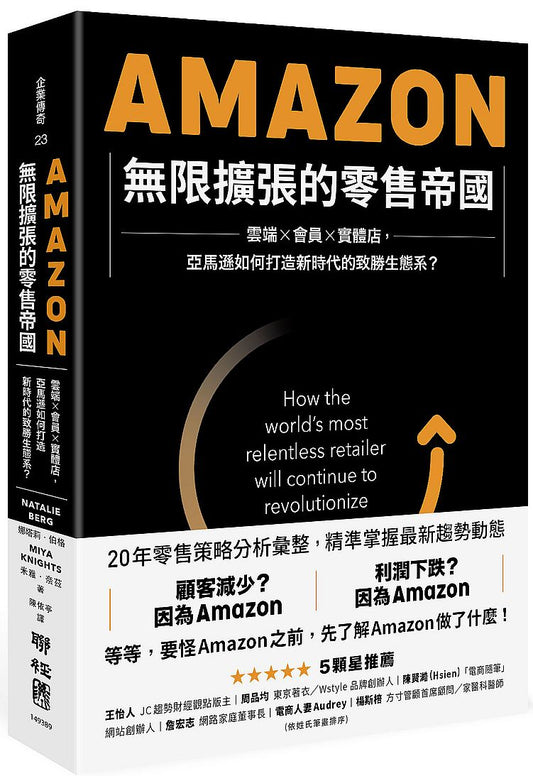 Amazon無限擴張的零售帝國：雲端×會員×實體店，亞馬遜如何打造新時代的致勝生態系？