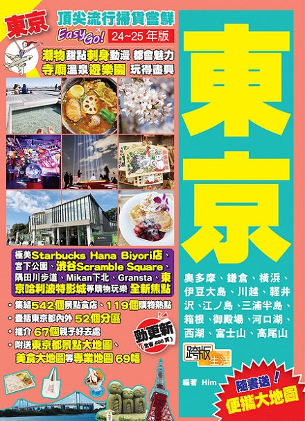 東京(24-25年版)：頂尖流行掃貨嘗鮮Easy GO!