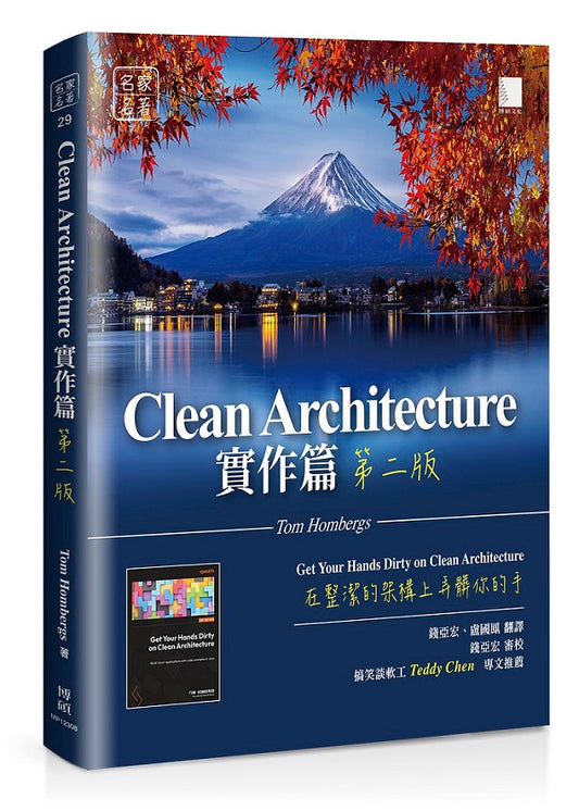 Clean Architecture實作篇：在整潔的架構上弄髒你的手（第二版）