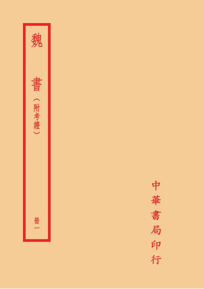 魏書（附考證）（全六冊）