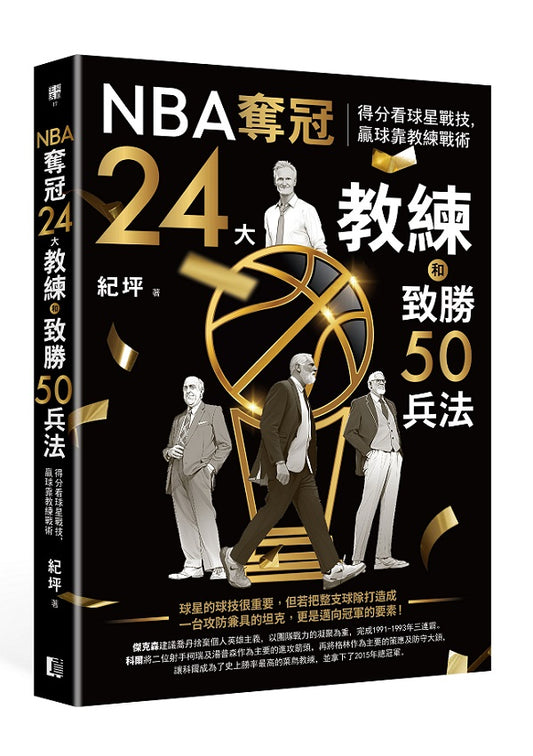 NBA奪冠24大教練和致勝50兵法：得分看球星戰技，贏球靠教練戰術