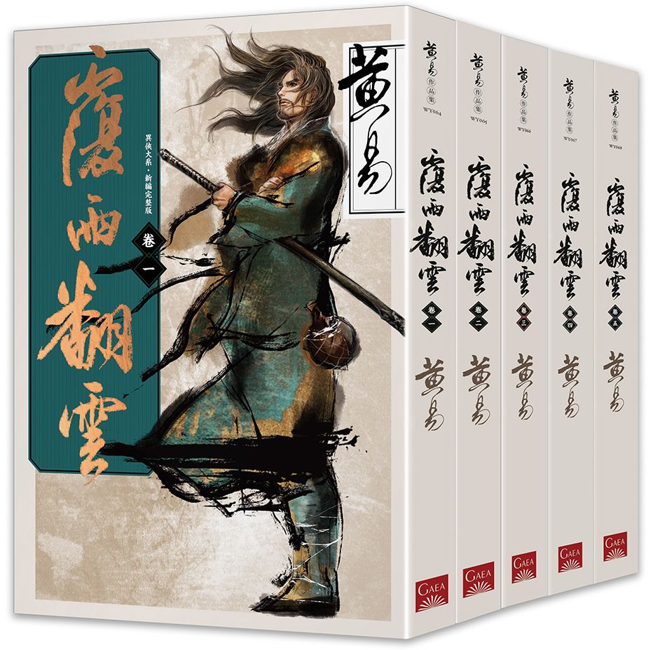 覆雨翻雲卷一～卷五（新編完整版）