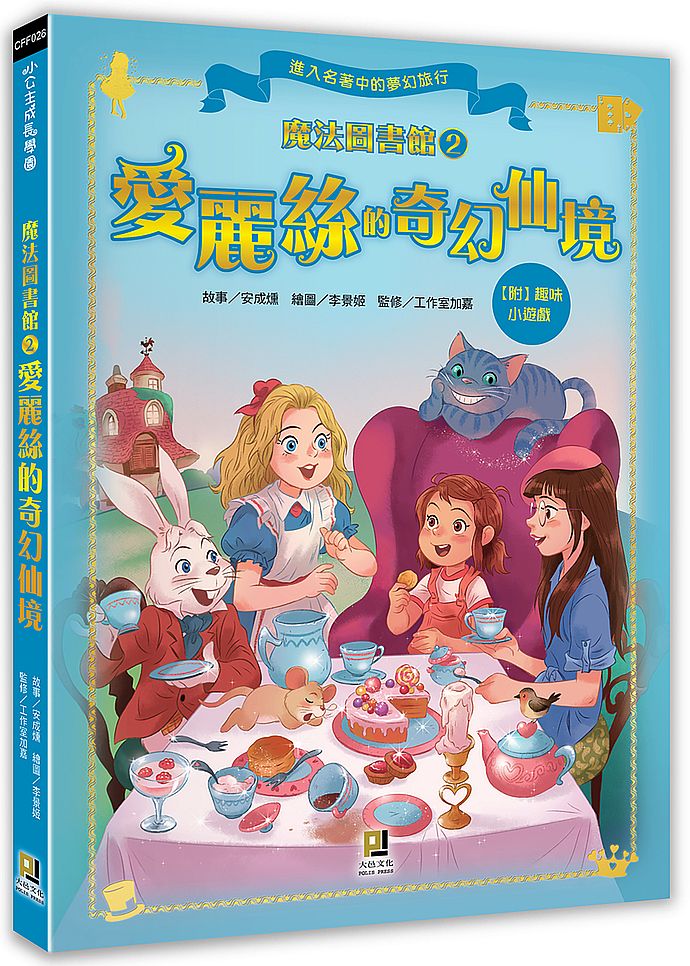 魔法圖書館(2) 愛麗絲的奇幻仙境