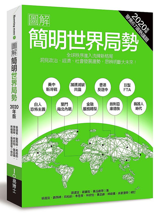 圖解簡明世界局勢2020年版：全球秩序進入洗牌格局，洞見政治、經濟、社會發展趨勢，思辨明斷大未來！