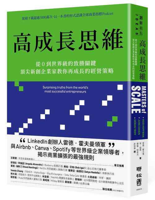 高成長思維：從０到世界級的致勝關鍵，頂尖新創企業家教你再成長的經營策略