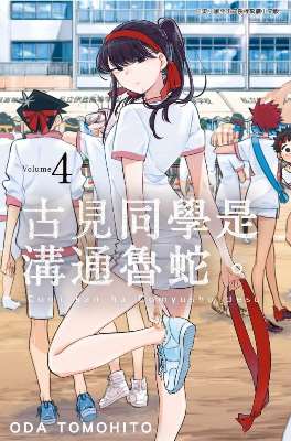 古見同學是溝通魯蛇（４）